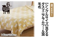 【ブラウン】【シングルサイズ】洗えるタスマニアラムウール混毛布 140×200cm