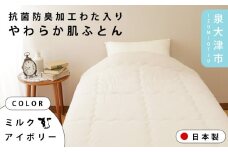 【ミルクアイボリー】【One Third】#001 抗菌防臭加工わた入りやわらか肌ふとん シングル パールブルー/ミルクアイボリー 4241313F