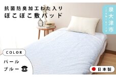 【パールブルー】【One Third】#002 抗菌防臭加工わた入りぽこぽこ敷パッド シングル パールブルー/ミルクアイボリー 4310813F