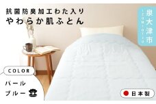 【パールブルー】【One Third】#001 抗菌防臭加工わた入りやわらか肌ふとん シングル パールブルー/ミルクアイボリー 4241313F