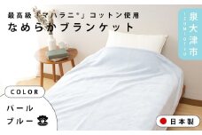 【パールブルー】【One Third】#003 「マハラニ®」コットン使用なめらかブランケット　パールブルー/ラベンダーパープル 4031513F