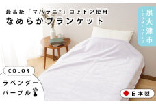 【ラベンダーパープル】【One Third】#003 「マハラニ®」コットン使用なめらかブランケット　パールブルー/ラベンダーパープル 4031513F