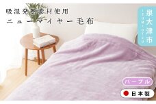 【パープル】【ON℃ MORE】ニューマイヤー毛布「Relax」 シングル パープル/ベージュ 3220110F