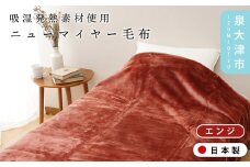【エンジ】【ON℃ MORE】ニューマイヤー毛布「New Classic」 シングル エンジ/ブルー 3220118F