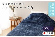 【ブルー】【ON℃ MORE】ニューマイヤー毛布「New Classic」 シングル エンジ/ブルー 3220118F
