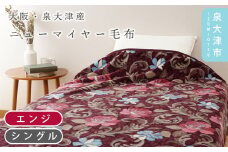 【エンジ】【Dear Japan】ニューマイヤー毛布「バラ New Color」 シングル エンジ/グリーン 4221051F