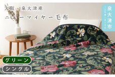 【グリーン】【Dear Japan】ニューマイヤー毛布「バラ New Color」 シングル エンジ/グリーン 4221051F