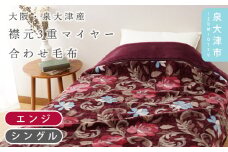 【エンジ】【Dear Japan】襟元3重マイヤー合わせ毛布「バラ New Color」 シングル エンジ/グリーン 4221351F