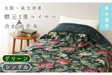 【グリーン】【Dear Japan】襟元3重マイヤー合わせ毛布「バラ New Color」 シングル エンジ/グリーン 4221351F