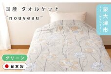 【グリーン】【Dear Japan】タオルケット「nouveau」 シングル グリーン/パープル 4400780F