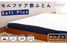 【COASSIST】セルフケア敷ふとん Softplus シングル アイボリー CCM4S