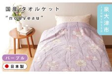 【パープル】【Dear Japan】タオルケット「nouveau」 シングル グリーン/パープル 4400780F