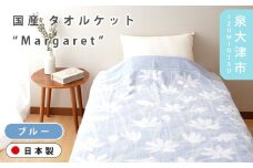 【ブルー】【Dear Japan】タオルケット「Margaret」 シングル ピンク/ブルー 3400651F
