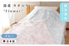 【ブルー】【Dear Japan】タオルケット「Flower」 シングル ピンク/ブルー 2400551F
