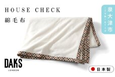 【DAKS】HOUSE CHECK 綿毛布 シングルサイズ DK530090-9