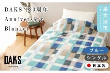 【ブルー】【DAKS】130周年Anniversary Blanket アニバーサリー毛布 シングル ベージュ/ブルー DK502090