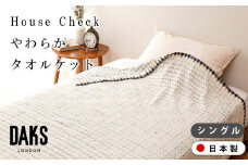 【DAKS】HOUSE CHECK やわらかタオルケット シングル ベージュ ギフト箱入り DK540081H-3