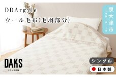 【DAKS】DD Argyle ウール毛布(毛羽部分) シングル ベージュ ギフト箱入り DK502151-3