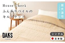 【DAKS】HOUSE CHECK ふんわりパイルのキルトケット シングル ベージュ DK524133-3