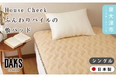 【DAKS】HOUSE CHECK ふんわりパイルの敷パッド シングル ベージュ DK531084-3