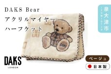【ベージュ】【DAKS】DAKS Bear アクリルマイヤーハーフケット(毛羽部分) ベージュ/ブラック DK502081