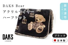 【ブラック】【DAKS】DAKS Bear アクリルマイヤーハーフケット(毛羽部分) ベージュ/ブラック DK502081