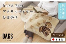 【ベージュ】【DAKS】DAKS Bear アクリルマイヤーひざ掛け(毛羽部分) ベージュ/ブラック DK502051