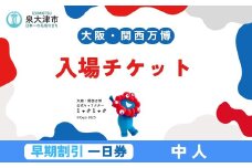 「大阪・関西万博」デジタル早割一日券　中人（満12歳以上17歳以下）