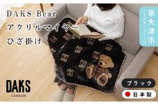 【ブラック】【DAKS】DAKS Bear アクリルマイヤーひざ掛け(毛羽部分) ベージュ/ブラック DK502051