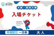 「大阪・関西万博」デジタル早割一日券　大人（満18歳以上）