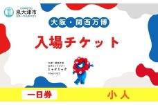 「大阪・関西万博」デジタル一日券　小人（満4歳以上11歳以下）