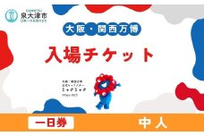 「大阪・関西万博」デジタル一日券　中人（満12歳以上17歳以下）