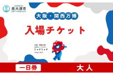 「大阪・関西万博」デジタル一日券　大人（満18歳以上）