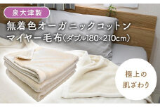 泉大津製 無着色 オーガニック コットン マイヤー毛布(毛羽部分) ダブル｜肌ざわり 肌触り 吸水性 日本製 綿 100％ 毛布の町 ワンランク上 睡眠 熟睡 快眠 寝具 品質基準 プレゼント ギフト