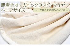 泉大津製 無着色オーガニックコットンマイヤー毛布(毛羽部分)ハーフサイズ｜肌さわり 吸水性 日本製 綿100％ 日本一の毛布の町 ワンランク上 快眠 寝具 品質基準 敬老の日 プレゼント ギフト 誕生日 記念日