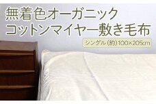 泉大津製 無着色オーガニックコットンマイヤー敷き毛布(毛羽部分)｜肌さわり 吸水性 日本製 綿100％ 日本一の毛布の町 ワンランク上 快眠 寝具 品質基準 敬老の日 プレゼント ギフト 誕生日 記念日