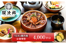 うなぎの鰻次郎 食事券　4,000円分 泉大津市｜うなぎ 鰻 蒲焼き 冷凍 活鰻 鰻次郎 うな重 土用 丑の日 お取り寄せ 贈り物 ギフト 高級 うなぎの日 ウナギ unagi 