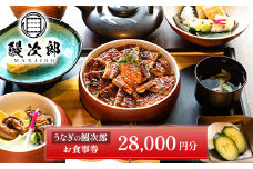 うなぎの鰻次郎 食事券　28,000円分 泉大津市｜うなぎ 鰻 蒲焼き 冷凍 活鰻 鰻次郎 うな重 土用 丑の日 お取り寄せ 贈り物 ギフト 高級 うなぎの日 ウナギ unagi