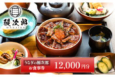 うなぎの鰻次郎 食事券　12,000円分 泉大津市｜うなぎ 鰻 蒲焼き 冷凍 活鰻 鰻次郎 うな重 土用 丑の日 お取り寄せ 贈り物 ギフト 高級 うなぎの日 ウナギ unagi