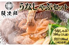 うなぎの鰻次郎 うなしゃぶセット 泉大津市｜うなぎ 鰻 蒲焼き 冷凍 活鰻 鰻次郎 うな重 土用 丑の日 お取り寄せ 贈り物 ギフト 高級 うなぎの日 ウナギ unagi　※離島への配送不可