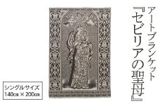 アートブランケット銅版画『セビリアの聖母』