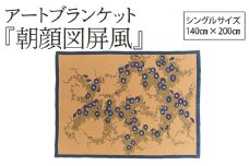 アートブランケット『朝顔図屏風』鈴木其一