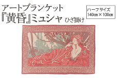 アートブランケット『黄昏』ミュシャ