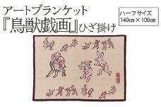 アートブランケット『鳥獣戯画』