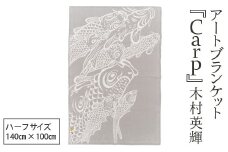 アートブランケット『Carp』木村英輝