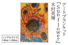アートブランケット『Sunflower』木村英輝