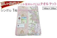 【ブルー】優しい肌ざわり。13195-1 日本製カトレアFBZタオルケットシングルサイズ