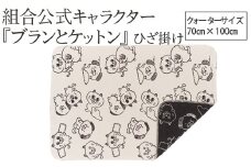 組合公式キャラクター「ブランとケットン」ひざ掛け