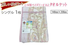 【ピンク】優しい肌ざわり。13196-1 日本製ペイズリーFBZタオルケットシングルサイズ