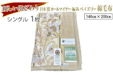 【ベージュ】優しい肌ざわり。81715-1 日本製カールマイヤー編みペイズリー綿毛布シングルサイズ